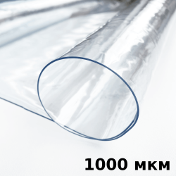 Пленка ПВХ (мягкие окна) 1000 мкм (морозостойкая до -25С) Ширина-140см  в Кайспийском