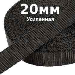 Лента-Стропа 20мм (УСИЛЕННАЯ) Черный (на отрез)  в Кайспийском