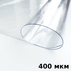 Пленка ПВХ (мягкие окна) 400 мкм (морозостойкая до -25С) Ширина-140см  в Кайспийском